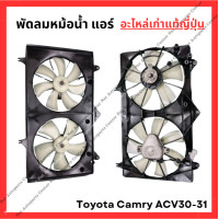 ราคา พัดลมหม้อน้ำ แอร์ Toyota Camry ACV30 ACV31 ปี 03 08 (23858407957)