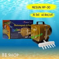 ราคา RESUN AP 30 ปั้มลมลูกสูบ Air Pump แรงลม 60 ลิตร นาที 35 วัตต์ (7820382431)