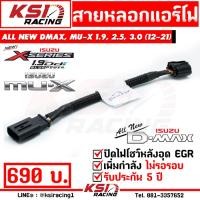 ราคา เพิ่มอัตราเร่ง รับประกัน 5 ปี สายหลอก แอร์โฟร์ IAT แก้ปัญหาไฟโชว์ หลังอุด EGR ตรงรุ่น Isuzu ALL NEW D MAX MU X 1 9 2 5 3 0 ออลนิว ดีแมก มิวเอ็กซ์ 12 22 (385214296)