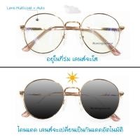ราคา แว่นสายตาสั้น ทรงพิมฐา ทรงหยดน้ำ เลนส์มัลติโค๊ดออกแดดเปลี่ยนสี (2069610414)