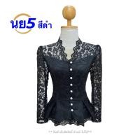 ราคา เสื้อลูกไม้ใส่ออกงาน เสื้อลูกไม้สวยๆ อัดกาวซับกาว มี8สี เสื้อลูกไม้สวยๆ เสื้อลูกไม้แขนยาว ใส่สบายไม่คัน กระดุมมุกทุกเม็ด พร้อมส่ง รหัส นย (24235966563)