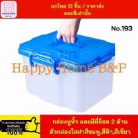 ราคา ราคาส่ง ยกโหล 12 ชิ้น กล่องพลาสติก กล่องใส มีล็อค ใส่ของเอนกประสงค์ มีหูหิ้ว กล่องเกรด A แข็งแรง คุณภาพดี No 193 (21721077135)