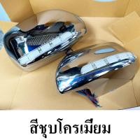 ราคา ครอบกระจกมองข้างมีไฟ หรี่ เลี้ยว โครเมี่ยม ตู้ Commuter 2008 2018 รุ่นปรับไฟฟ้า งานไทย มี 3 สีชุบอย่างดี มาพร้อมกาว2หน้า (23760775771)