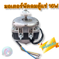 ราคา มอเตอร์พัดลมตู้แช่ ขนาด 16W ELCO รุ่น N16 25 สามารถใช้ได้กับตู้แช่ทั่วไป มอเตอร์พัดลมตู้แช่เค็ก ตู้โค็ก ตู้แช่ ตู้เย็น ตู้ฟรีส สินค้พร้อมส่ง (13657680608)