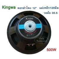 ราคา ดอกลำโพง12นิ้ว 500วัตต์ MAX POWER SUB WOOFER PA 8โอห์ม ดอกลำโพงกลางแจ้ง บ้าน รุ่น KS 122 ราคา 1 ดอก ซับวูฟเฟอร์ ดอกซับ สินค้าคุณภาพ พร้อมส่ง (14428142754)