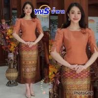 ราคา เสื้อไหมลาว เสื้อไหมอัดกาว อก 34 50 นิ้ว มี 5 สี ไหมลาวผู้หญิง ไหมลาวราคาถูก เสื้อไหม รหัส หน (21402895411)