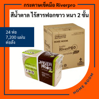 ราคา กระดาษทิชชู่แบบแผ่น เช็ดมือ พันแก้ว สีน้ำตาล ไร้สารฟอกขาว ริเวอร์โปร Hand Towel Tissue Riverpro ECO Unbleached ไม่ยุ่ยติดมือ หนา2ชั้น 300แผ่น 24ห่อ (3964426026)