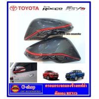 ราคา ครอบกระจกมองข้างเคฟล่าตัดแดง Fortuner ปี2015 2020 Revo ปี2015 2020 Corolla cross ครอบกระจกมองข้าง fortuner2020 revo2020 corolla cross ของแต่งรีโว่ ของแต่งfortuner ของแต่งcorollac (22438417172)