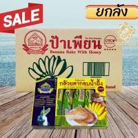 ราคา เซตยกลัง กล้วยตากอบน้ำผึ้ง ป้าเพียน ขนาด 240 กรัม 1ลัง 25 กล่อง กล้วยอบ กล้วยตาก สะอาด อร่อย สินค้าคุณภาพ พร้อมส่ง (21858162634)
