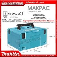 ราคา Makita Case 3 กล่องเครื่องมือเอนกประสงค์ เคสเบอร์ 3 CONNECTOR CASE TYPE 3 MAKPAC 821551 8 (11295639550)