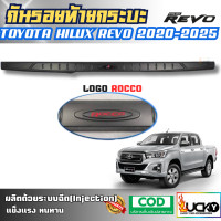 ราคา กันรอยท้ายกระบะ HILUX REVO 2020 2025 กันรอยขอบกระบะ ครอบฝาท้ายกระบะ กันรอยท้ายรถ REVO รีโว่ (23843986156)