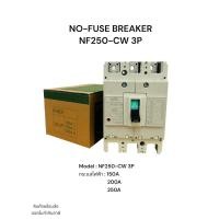 ราคา NF250 cw 3p เบรคเกอร์ Model NF250 CW 3P กระแสไฟฟ้า 150A 200A 250A (22207198171)