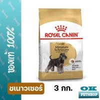 ราคา ROYAL CANIN SCHNAUZER ADULT 3KG สุนัขโตพันธุ์ชนาวเซอร์ (22881896733)