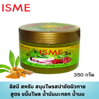 ราคา สครับขัดผิวขาว สูตร ขมิ้นไพล น้ำมันมะกอก น้ำนม เกลือสมุนไพร ขนาด 350 กรัม ISME อิสมี สมุนไพรสปาขัดผิวกาย ขจัดสิ่งสกปรกให้หลุดออก เผยผิวขาวกระจ่างใส (23702779433)
