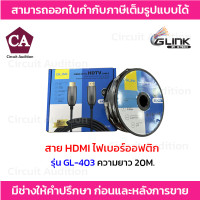 ราคา GLINK สาย HDMI ไฟเบอร์ออฟติก 4K Premium รุ่น GL 403 ความยาว 102030507080100เมตร (19852381446)