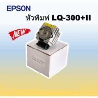 ราคา หัวพิมพ์ EPSON LQ 300 II Print Head สินค้าใหม่ (19757100103)