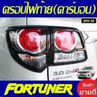 ราคา ครอบไฟท้าย ฝาครอบไฟท้าย ลายคาร์บอน 4ชิ้น โตโยต้า ฟอร์จูนเนอร์ Toyota Fortuner 2011 2012 2013 2014 ใส่ร่วมกันได้ A (19343922395)