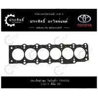 ราคา ปะเก็นฝาสูบ ยี่ห้อโตโยต้า TOYOTA รหัส 1JZ 1JZ GTE 1JZ T 1JZ GTE VVTI เทอร์โบ 11115 46040 (22109300713)