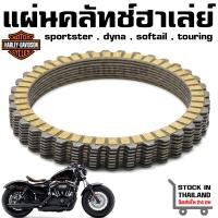 ราคา แผ่นคลัชท์ Harley sportster 883 1200 Dyna Softail Buell จำนวน 8 ชิ้น (22914874403)