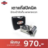 ราคา ขายดี เตาแก๊สปิคนิค NIKKO มีกระเป๋าจัดเก็บ พกพาสะดวก รุ่น GS170 เตาแก็สปิกนิก เตาแคมปิ้งพกพา เตาแก๊สกระป๋อง เตาแก๊สเดินป่า อุปกรณ์แคมปิ้ง เตาแก๊สแคมปิ้ง เตาแก๊สพกพา เตาปิกนิค เตาปิคนิคพกพา เตาแก๊สมิน 