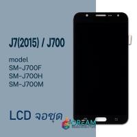 ราคา Dream mobile หน้าจอ samsung J7 J700 J7 2015 จอชุด จอ จอ ทัช Lcd Display ซัมซุง กาแลคซี่ J7 2015 (4684658993)