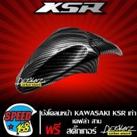 ราคา บังโคลนหน้า KSR110 บังโคลน KSR110 เก่า เคฟล่าสาน 5 มิติ สติกเกอร์ 3M DEKVANZ ของแท้เบิกศูนย์ (13228306051)