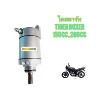 ราคา ไดร์สตาร์ท ของใหม่ สำหรับมอไซค์ Tiger Boxer 150cc200cc ตรงรุ่นใส่ได้เลย (23263295219)