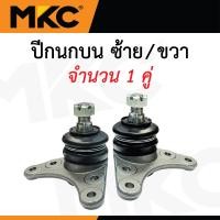 ราคา MKC ลูกหมาก ISUZU ALL NEW DMAX 2WD 4WD ปี 2020 ON ดีแม็ก ลูกหมากปีกนกบน ลูกหมากปีกนกล่าง ลูกหมากคันชัก ลูกหมากแร็ค ลูกหมากกันโครงหน้า (24264884849)