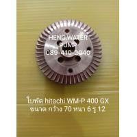 ราคา ใบพัด Hitachi WM P400GX แท้ ฮิตาชิ อะไหล่ปั๊มน้ำ อุปกรณ์ปั๊มน้ำ ทุกชนิด water pump ชิ้นส่วนปั๊มน้ำ (6698620106)
