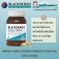 ราคา Blackmores Omega Triple Concentrated Fish Oil 150 Capsules น้ำมันปลา 1500 mg สุขภาพสมอง หัวใจ (22828443105)