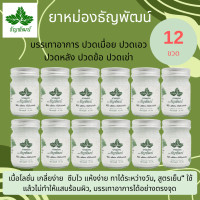 ราคา ธัญพัฒน์ 12 ขวด คุ้มสุด ฉลากเดิม ครีมคลายเส้นธัญพัฒน์ สูตรเย็นของแท้ ครีมบรรเทาปวดเมื่อยตราธัญพัฒน์ มีของพร้อมส่ง (18857244174)