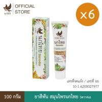 ราคา ยาสีฟัน สมุนไพรนกไทย 5ดาว4เอ 6 ชิ้น 100กรัม สูตรต้นตำรับ แถม8กรัม 12 หลอด (7116688938)