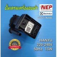 ราคา N2101 ปั้มเครื่องอบผ้าอิเลคโทรลักซ์มอเตอร์เดรนเครื่องอบผ้าELECTROLUX PUMP CONDENSATION DRYER เทียบรุ่น EDC2086PDW (24413093287)