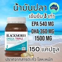 ราคา Blackmores Omega Triple Concentrated Fish Oil 150 Capsules น้ำมันปลา 1500 mg สุขภาพสมอง หัวใจ (22828446037)