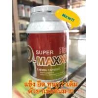 ราคา Super D Maxx Plus ซุปเปอร์ดีแม็กซ์พลัส (22120225633)
