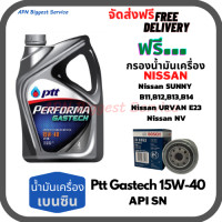 ราคา PTT PERFORMA GASTECH น้ำมันเครื่องยนต์เบนซิน 15W 40 API SN ขนาด 4 ลิตร ฟรี Bosch กรองน้ำมันเครื่อง NISSAN B11B12B13B14URVAN E23NV (17403406251)