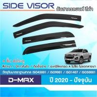 ราคา D max DMAX 2020 ปัจจุบัน คิ้วกันสาด สีดำ งานฉีด สวยคม รุ่น 4 ประตู 4ชิ้น cab 4ชิ้น หัวเดี่ยว 2ชิ้น ของแต่ง ชุดแต่ง (21081700251)