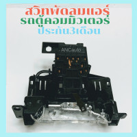 ราคา สวิทช์พัดลม TOYOTA Commuter สวิท แอร์รถตู้ คอมมิวเตอร์ Switch สวิต ปรับแอร์รถยนต์ สวิทช์ สวิช สวิตช์ สวิท พัดลมแอร์ รถตู้ สวิทช์ พัดลม คอมมิวเตอร์ 2005 2015 (24235105055)