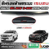ราคา กันรอยท้ายกระบะ ISUZU ALL NEW D MAX 2016 2019 กันรอยขอบกระบะ กันรอยท้ายรถ ครอบฝาท้ายกระบะ ดีแมกซ์ (23849986736)