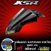 ราคา บังโคลนหน้า KSR110 บังโคลน KSR110 ใหม่ เคฟล่าสาน 5 มิติ สติกเกอร์ 3M DEKVANZ ของแท้เบิกศูนย์ (13228505786)