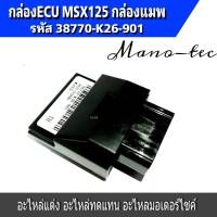 ราคา กล่องจูนMSX กล่องรีแมพMSX กล่องไฟMSX กล่องไฟMSXECU REMAP รุ่นแรก รุ่นไฟตากลม 38770 K26 901 กล่องECU MSX125 (15771355164)