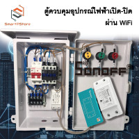 ราคา ตู้ควบคุมอุปกรณ์ไฟฟ้า เปิด ปิดอัตโนมัติผ่าน WiFi Tuya Sonoff INPUT 220V 3000W (21347000400)