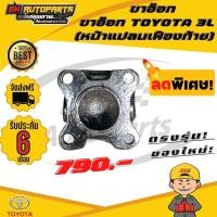 ราคา ขาอ๊อก ยอย หน้าแปลนเฟืองท้าย ข้อต่อยอย เพลากลางTOYOTA 3L โตโยต้า รถตู้ หัวจรวด (13084238457)