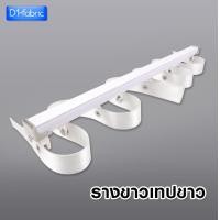 ราคา รางม่านลอน รางอลูมิเนียม อุปกรณ์ครบชุดพร้อมติดตั้ง รางเทปม่านลอน รางผ้าม่าน ราวผ้าม่านลอน จัดส่งไว มีบริการจัดส่งแบบCOD (20486782750)