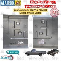 ราคา พื้นรองเท้าในเก๋ง พื้นในเก๋ง MAZDA FAMILIA M1200M1300M1400 แยกขายเป็นข้าง (21909855070)