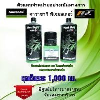 ราคา ชุดเช็คระยะ Kawasaki Z650 Ninja650 ปี17 21 น้ำมันเครื่อง Elf 10w50 Vent Vert ของแท้จากศูนย์ 100 (13424309919)