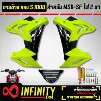 ราคา ชุดแฟริ่งแฟริ่ง MSX SFกาบข้าง MSX SF ไฟ2ตา ทรง S1000 งาน ABS สีเขียวมะนาว ดำ (10344401345)