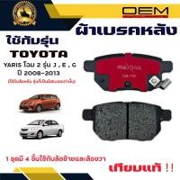 ราคา ผ้าเบรค TOYOTA VIOS โฉม 2 รุ่น J E G ปี 2008 2013 ผ้าดิสเบรคหลัง โตโยต้า วีออส โฉม 2 รุ่น J E G พ ศ 2551 2556 DM 735 (23120988711)