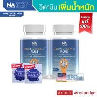 ราคา The Na Multivitamin Plus วิตามินรวม เพิ่มน้ำหนัก 2 กระปุก 90 แคปซูล เจริญอาหาร เบื่ออาหาร น้ำหนักน้อย อยาก อ้วน Multivit มัลติวิต (19559289932)