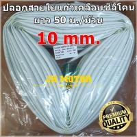 ราคา ปลอกสายใยแก้วเคลือบซิลิโคน 10 มิล ม้วน 50 ม ปลอกทนความร้อน ท่อทนความร้อน ปลอกหุ้มสายไฟ ปลอกหุ้มทองแดง ปลอกสายทนความร้อน Fiberglass sleeving (3304348199)